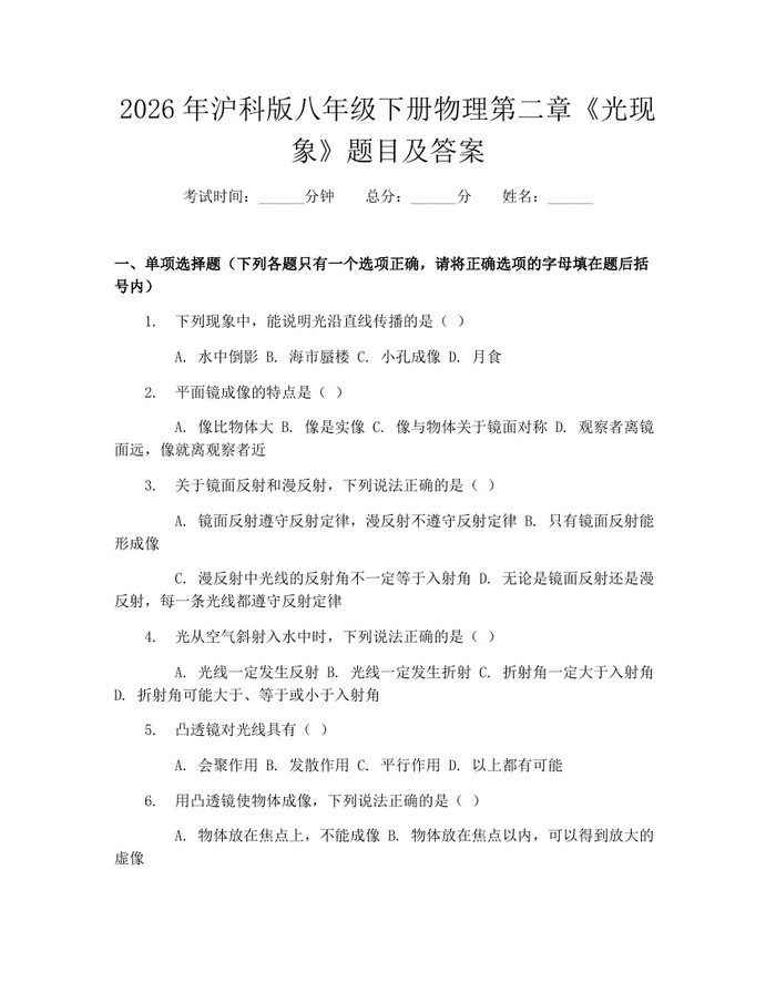 2026年沪科版八年级下册物理第二章《光现象》题目及答案:(docx+pdf)免费下载