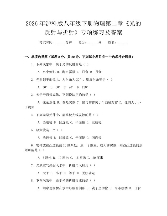 2026年沪科版八年级下册物理第二章《光的反射与折射》专项练习及答案:(docx+pdf)免费下载