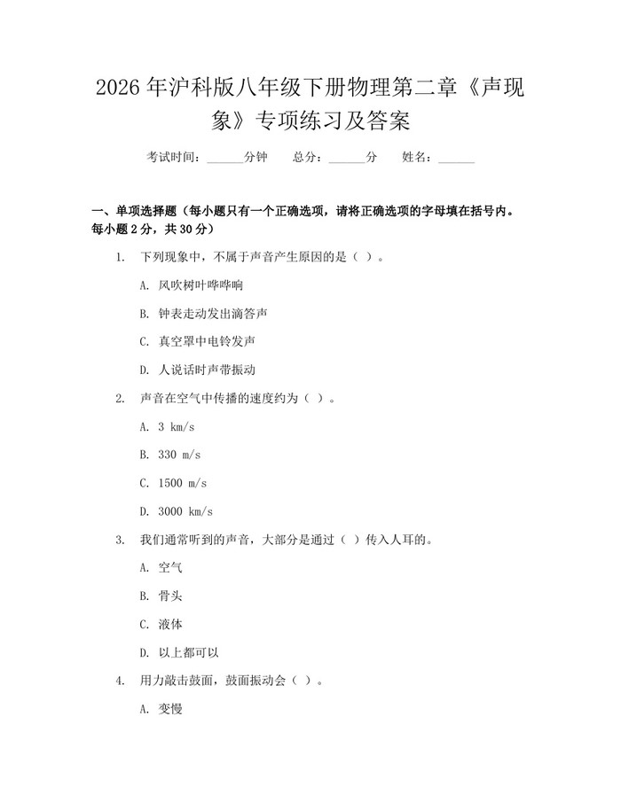 2026年沪科版八年级下册物理第二章《声现象》专项练习及答案：(docx+pdf)免费下载