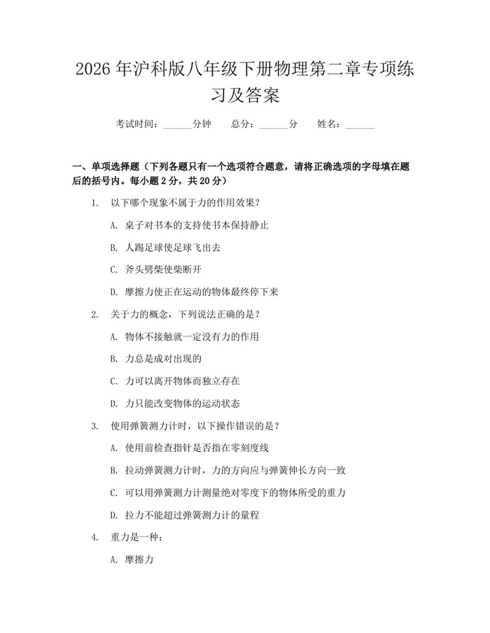 2026年沪科版八年级下册物理第二章专项练习及答案：(docx+pdf)免费下载