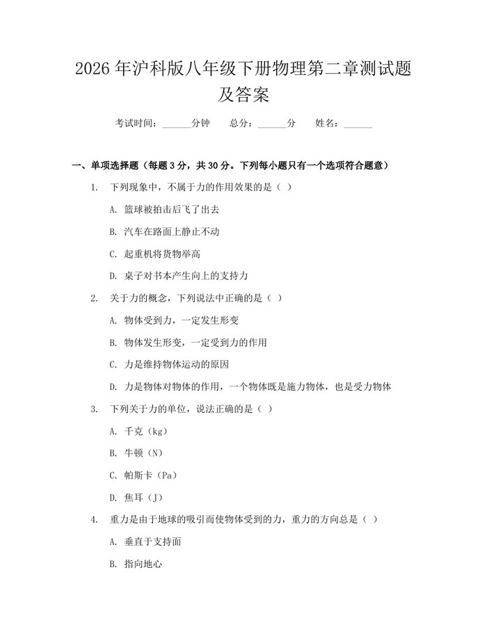 2026年沪科版八年级下册物理第二章测试题及答案：(docx+pdf)免费下载