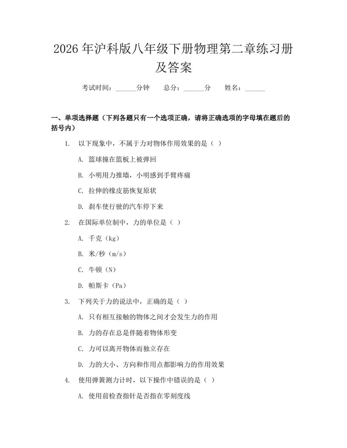 2026年沪科版八年级下册物理第二章练习册及答案：(docx+pdf)免费下载