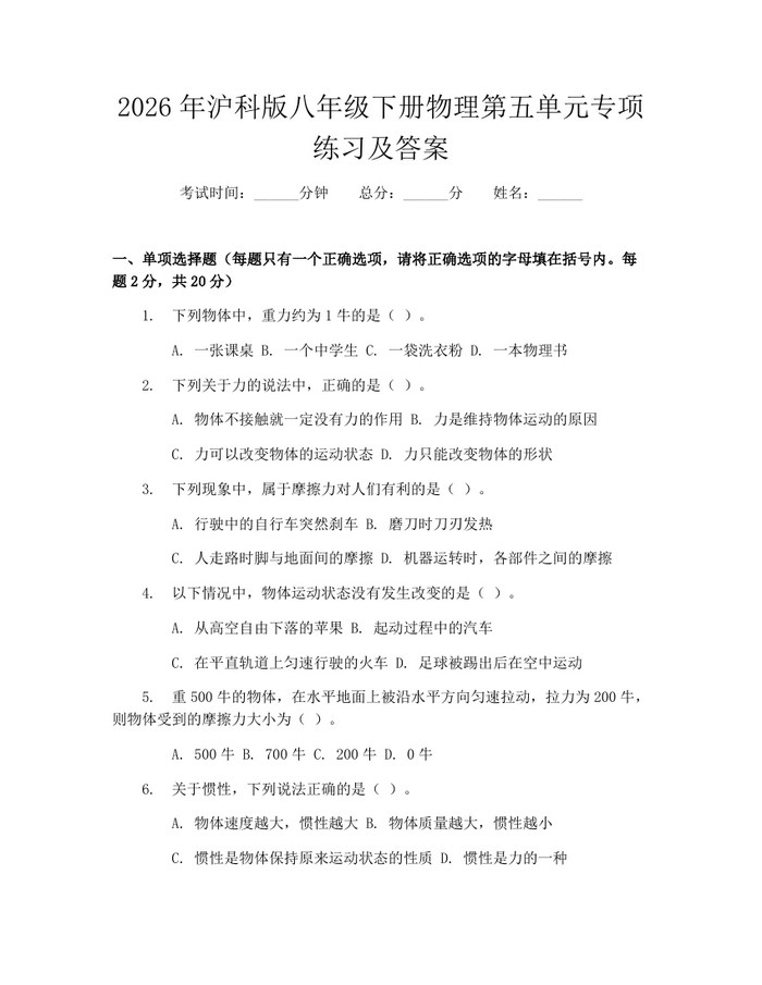 2026年沪科版八年级下册物理第五单元专项练习及答案：(docx+pdf)免费下载