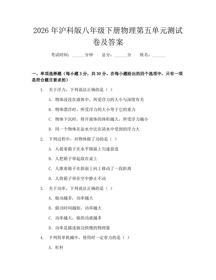 2026年沪科版八年级下册物理第五单元测试卷及答案：(docx+pdf)免费下载