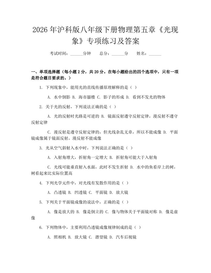 2026年沪科版八年级下册物理第五章《光现象》专项练习及答案:(docx+pdf)免费下载