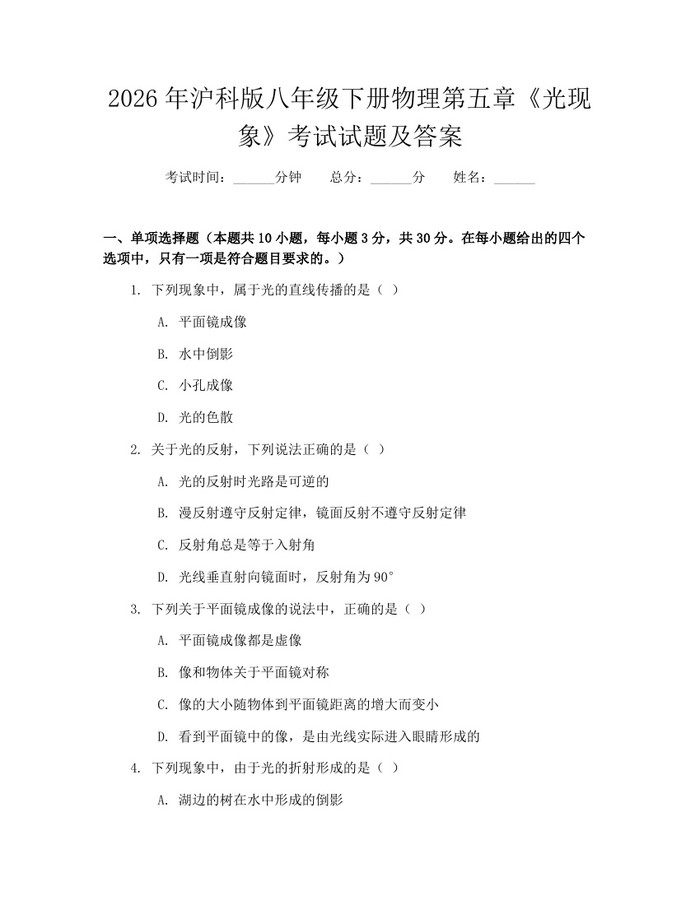 2026年沪科版八年级下册物理第五章《光现象》考试试题及答案：(docx+pdf)免费下载