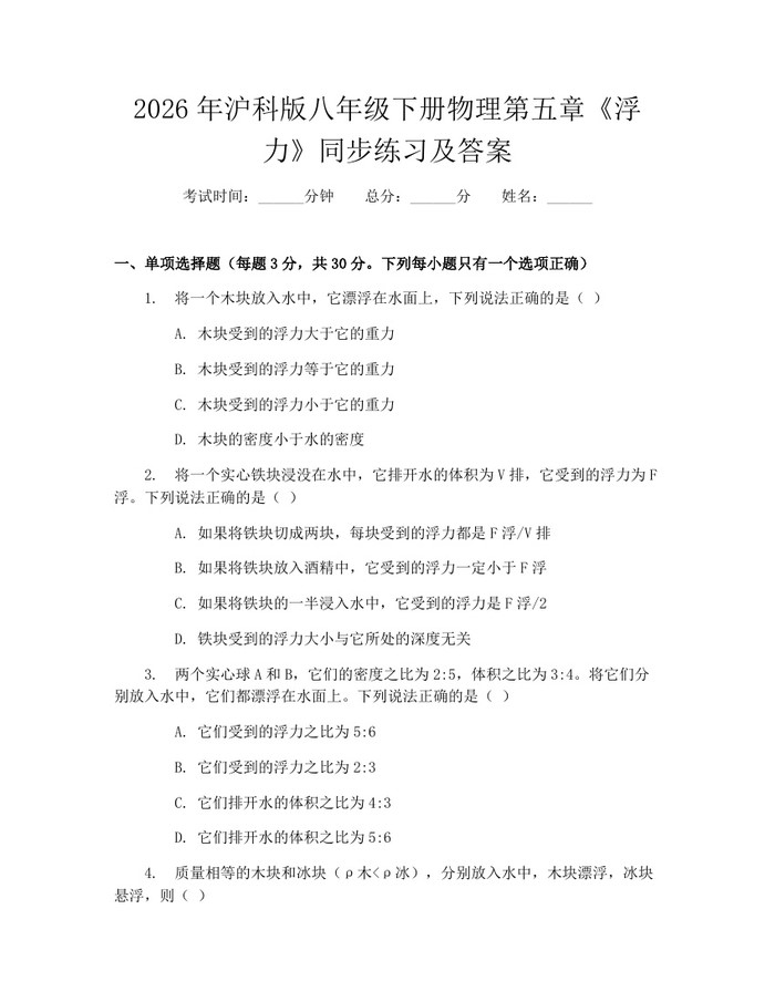 2026年沪科版八年级下册物理第五章《浮力》同步练习及答案:(docx+pdf)免费下载