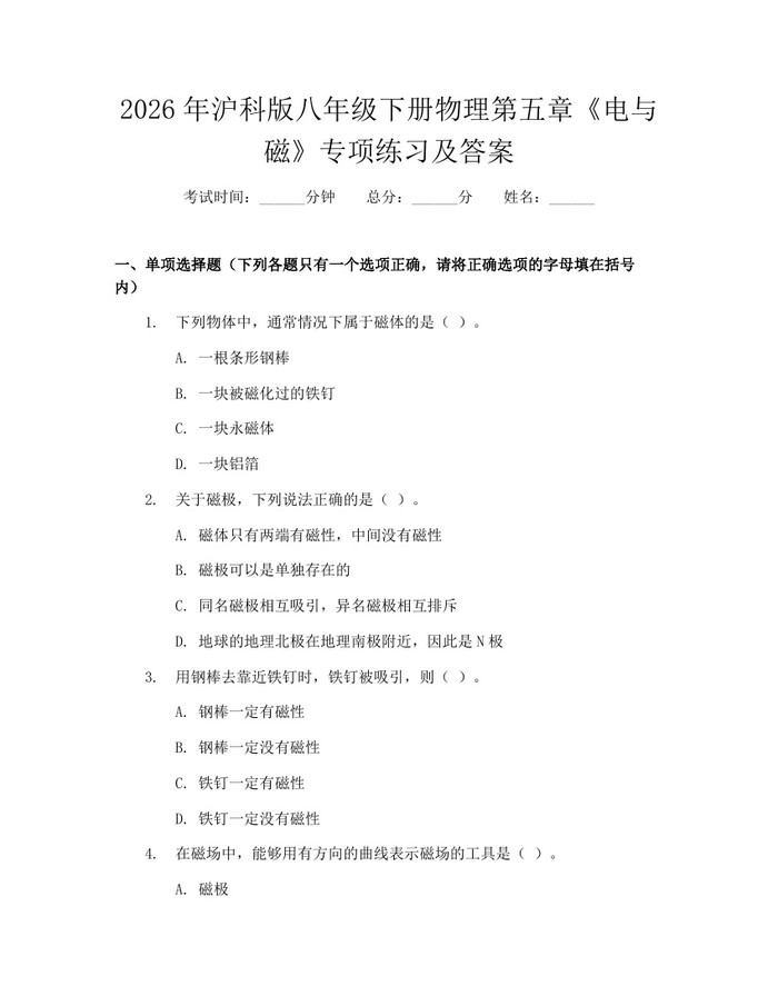 2026年沪科版八年级下册物理第五章《电与磁》专项练习及答案：(docx+pdf)免费下载