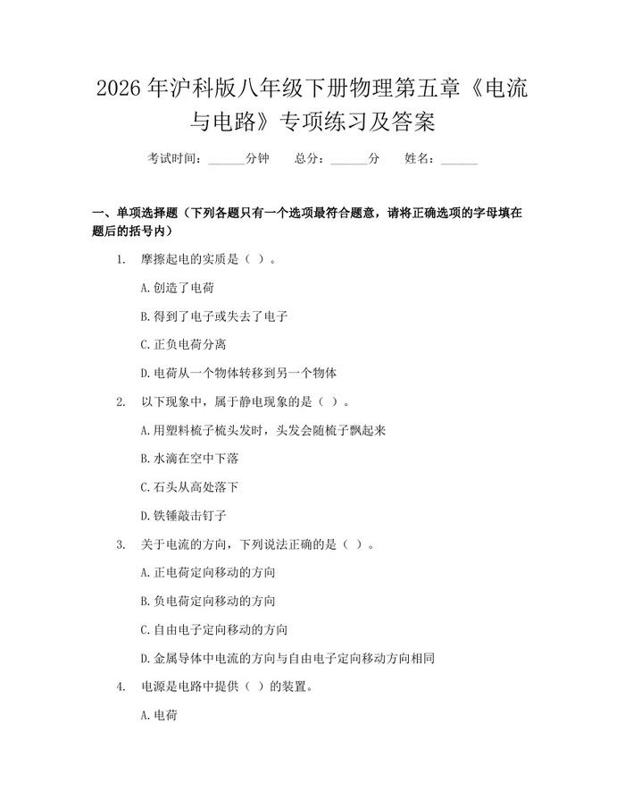 2026年沪科版八年级下册物理第五章《电流与电路》专项练习及答案:(docx+pdf)免费下载