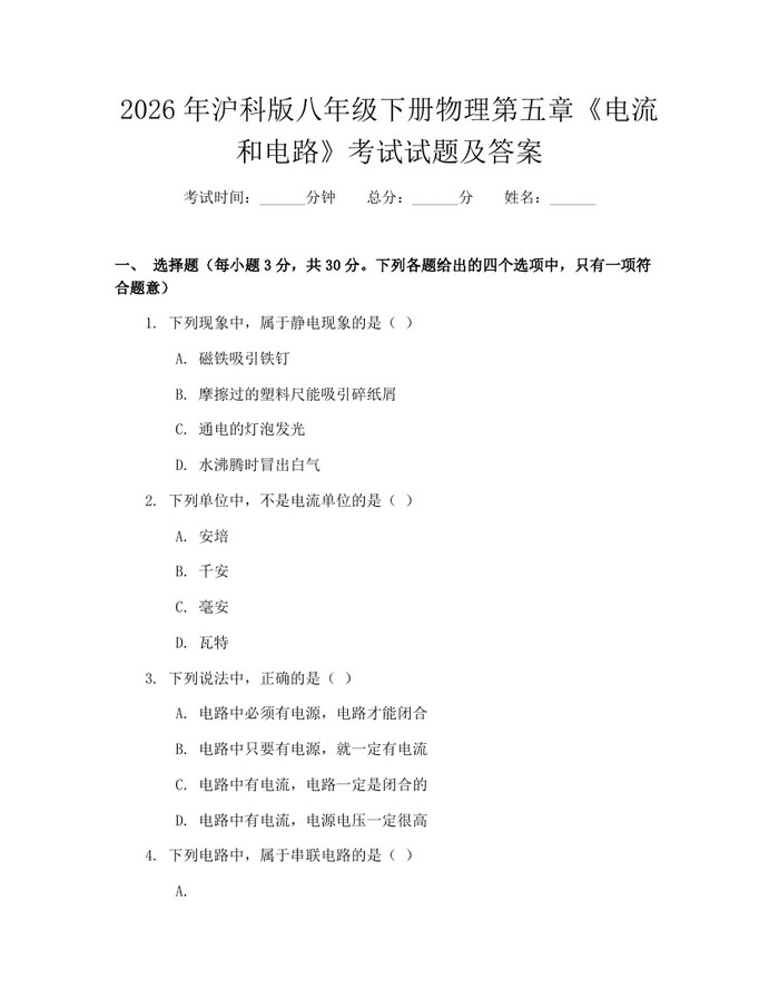 2026年沪科版八年级下册物理第五章《电流和电路》考试试题及答案：(docx+pdf)免费下载