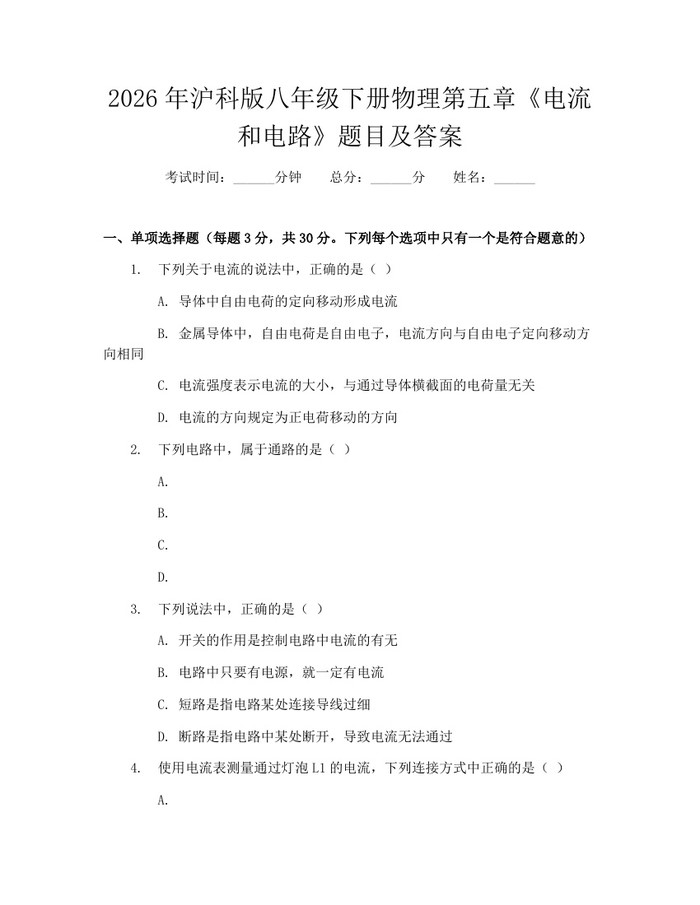 2026年沪科版八年级下册物理第五章《电流和电路》题目及答案：(docx+pdf)免费下载