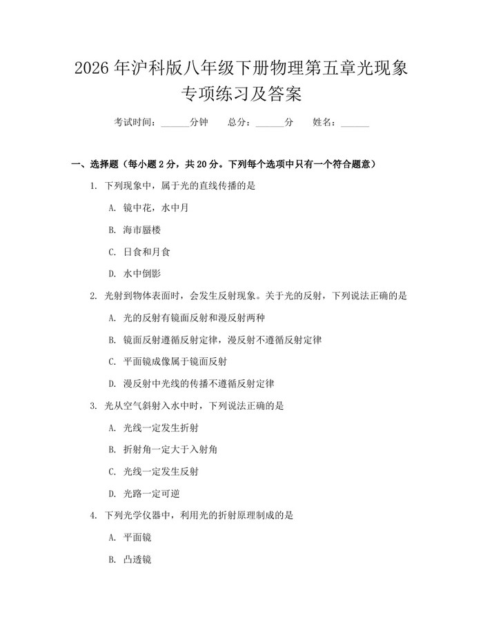 2026年沪科版八年级下册物理第五章光现象专项练习及答案：(docx+pdf)免费下载