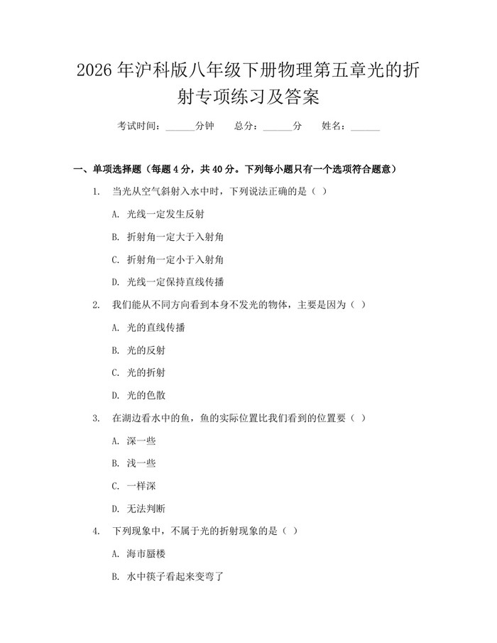 2026年沪科版八年级下册物理第五章光的折射专项练习及答案:(docx+pdf)免费下载
