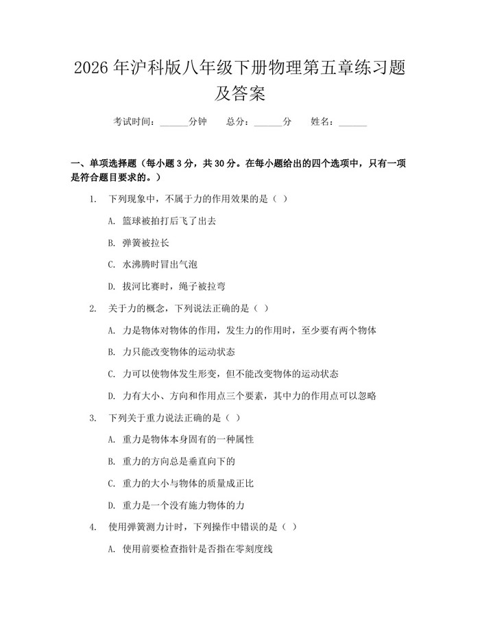 2026年沪科版八年级下册物理第五章练习题及答案:(docx+pdf)免费下载