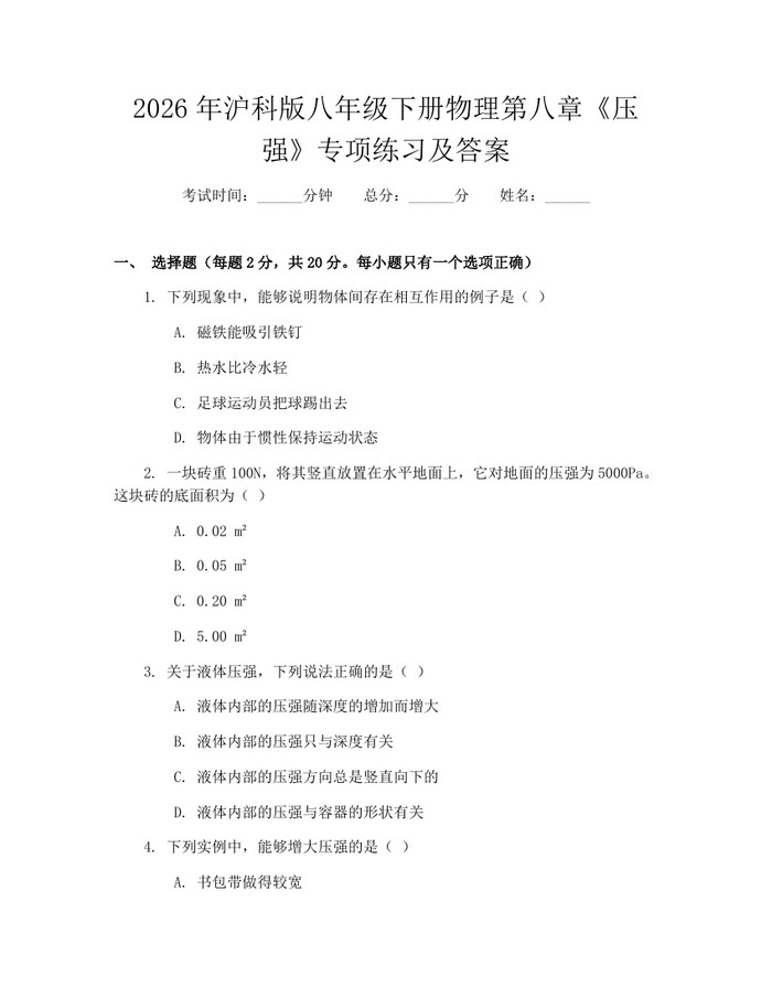2026年沪科版八年级下册物理第八章《压强》专项练习及答案:(docx+pdf)免费下载