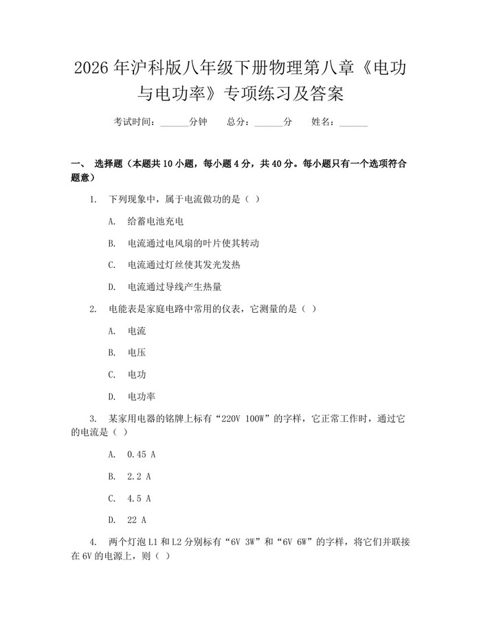 2026年沪科版八年级下册物理第八章《电功与电功率》专项练习及答案:(docx+pdf)免费下载