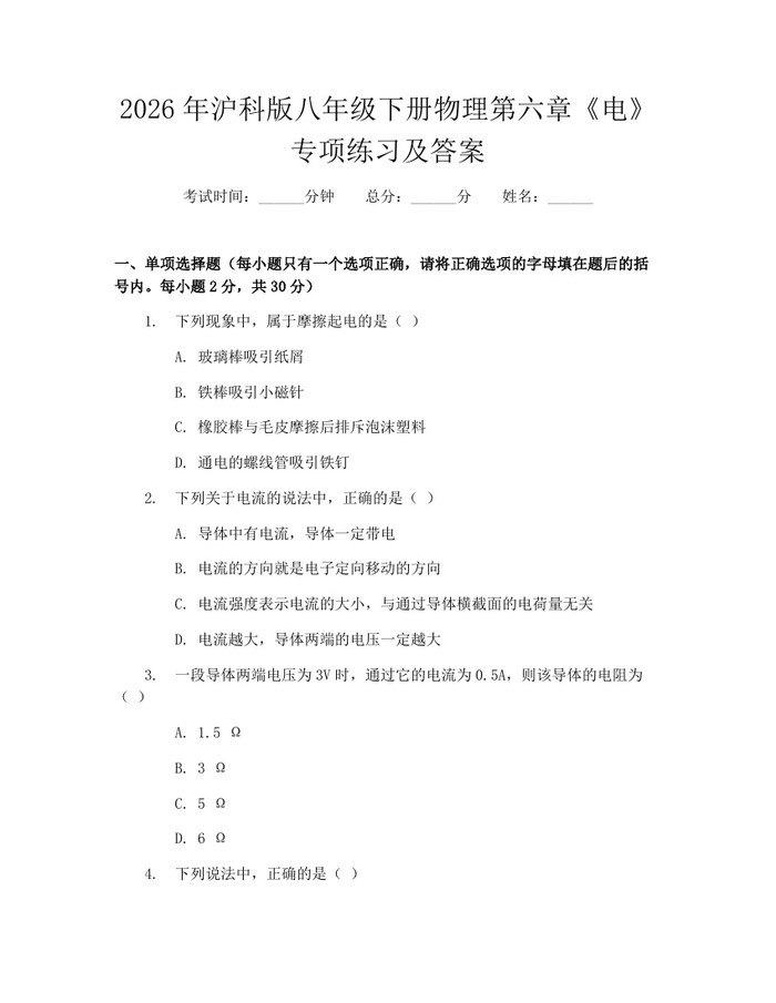 2026年沪科版八年级下册物理第六章《电》专项练习及答案:(docx+pdf)免费下载