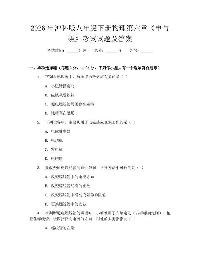 2026年沪科版八年级下册物理第六章《电与磁》考试试题及答案:(docx+pdf)免费下载