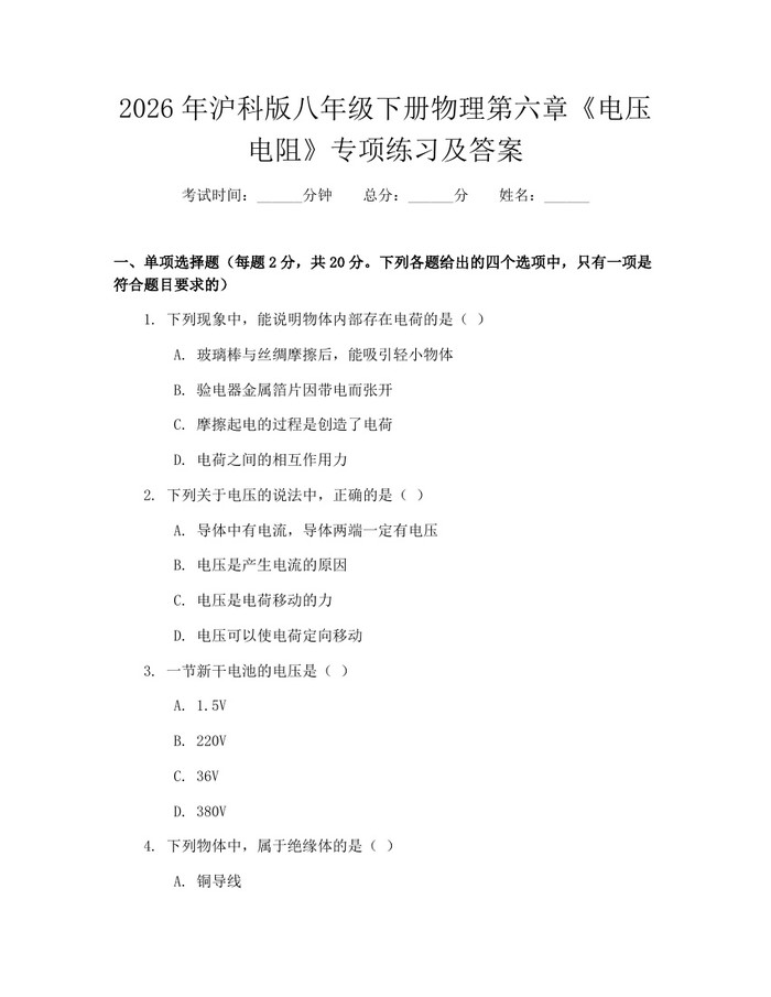 2026年沪科版八年级下册物理第六章《电压电阻》专项练习及答案:(docx+pdf)免费下载