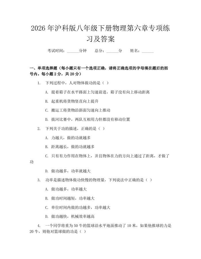 2026年沪科版八年级下册物理第六章专项练习及答案：(docx+pdf)免费下载