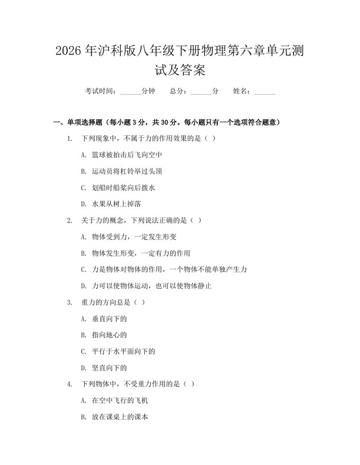 2026年沪科版八年级下册物理第六章单元测试及答案：(docx+pdf)免费下载