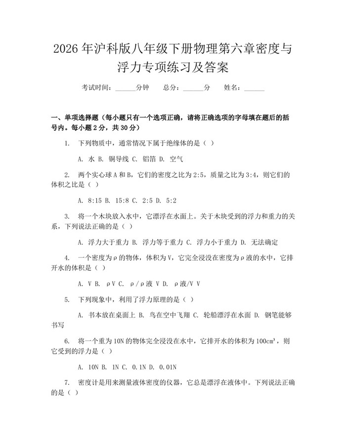 2026年沪科版八年级下册物理第六章密度与浮力专项练习及答案：(docx+pdf)免费下载