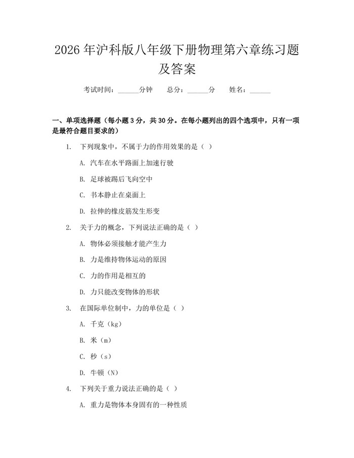 2026年沪科版八年级下册物理第六章练习题及答案:(docx+pdf)免费下载