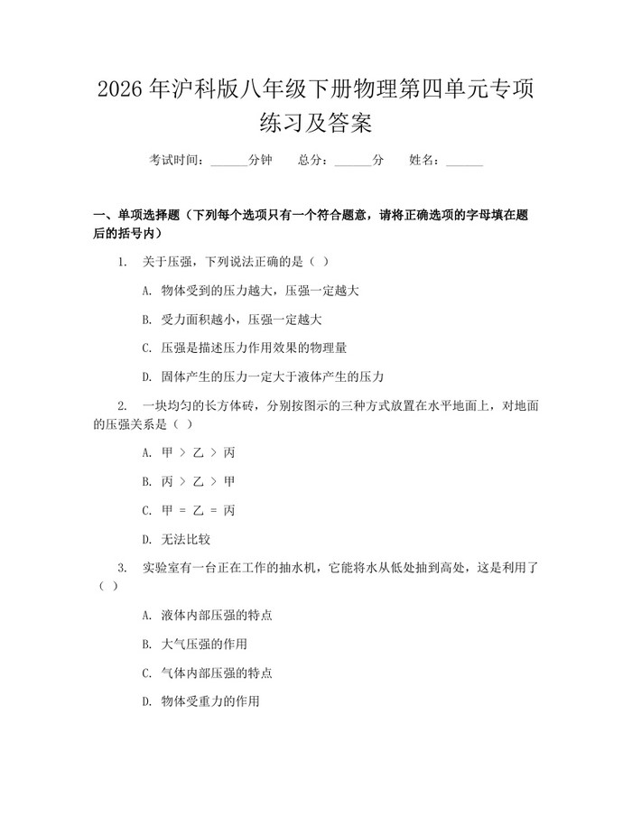 2026年沪科版八年级下册物理第四单元专项练习及答案：(docx+pdf)免费下载