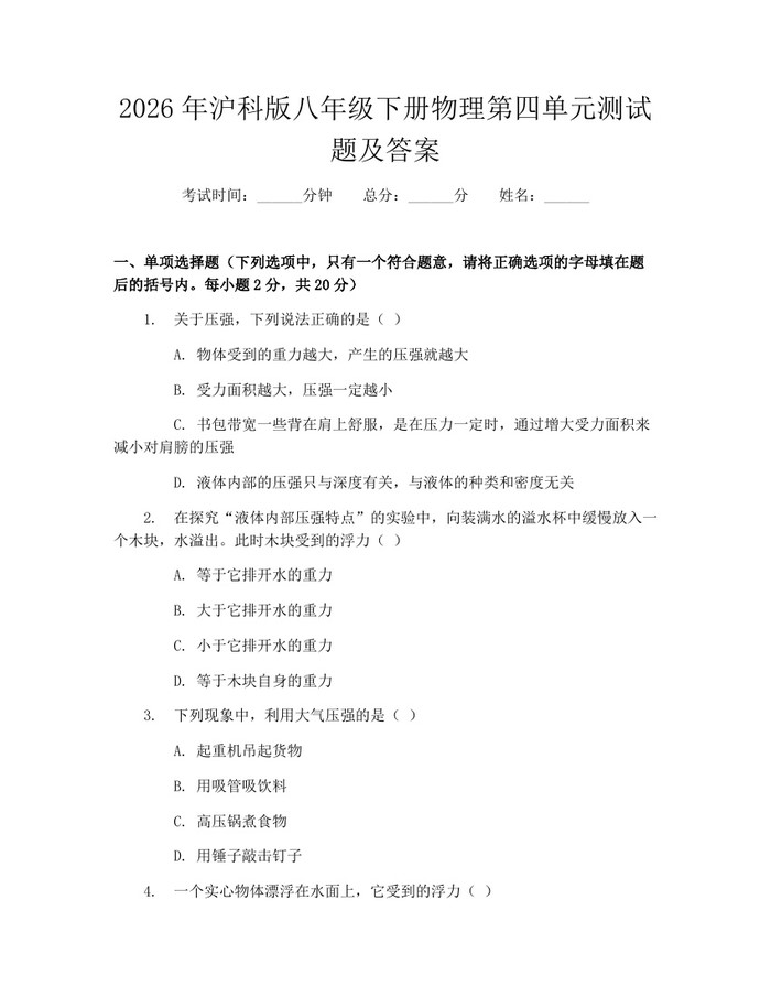 2026年沪科版八年级下册物理第四单元测试题及答案：(docx+pdf)免费下载