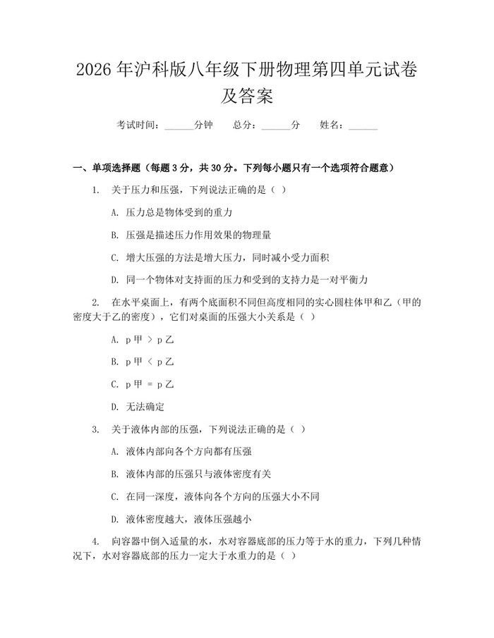 2026年沪科版八年级下册物理第四单元试卷及答案:(docx+pdf)免费下载