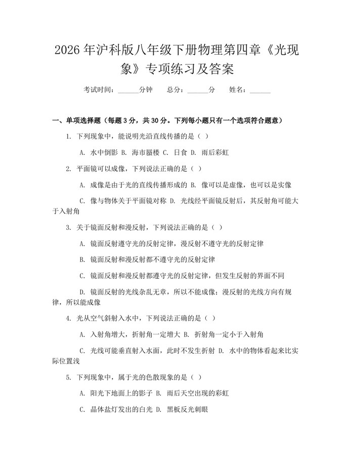 2026年沪科版八年级下册物理第四章《光现象》专项练习及答案：(docx+pdf)免费下载