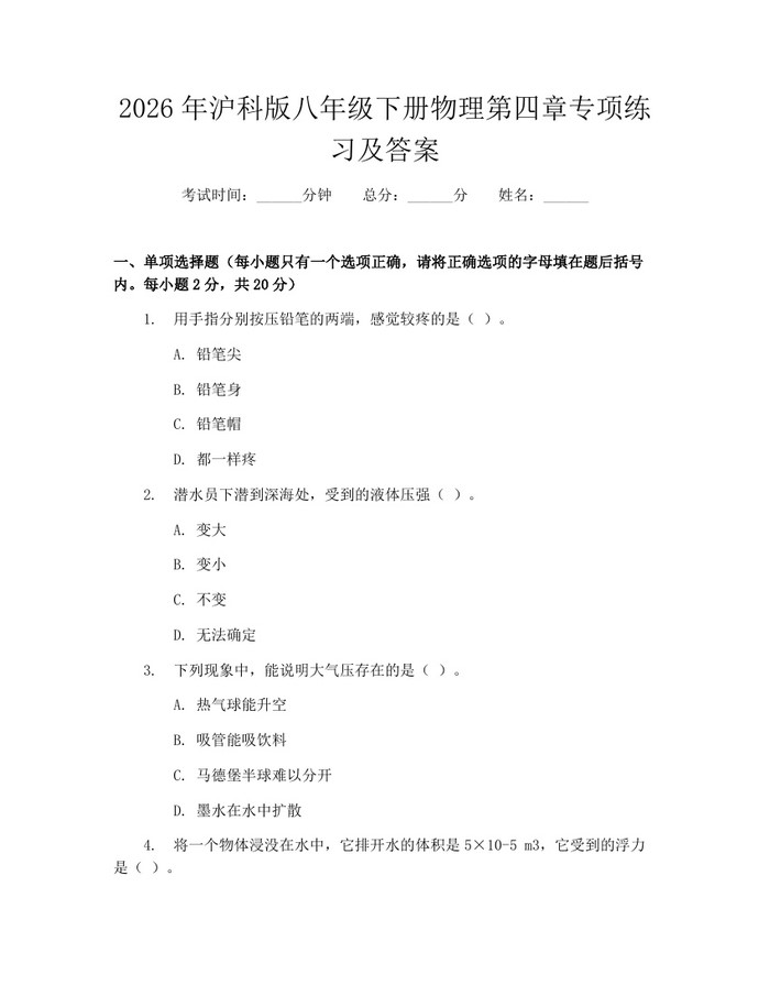 2026年沪科版八年级下册物理第四章专项练习及答案:(docx+pdf)免费下载