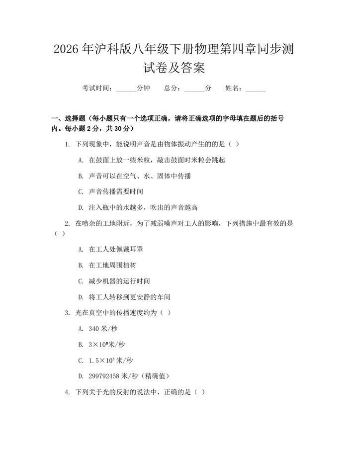 2026年沪科版八年级下册物理第四章同步测试卷及答案：(docx+pdf)免费下载