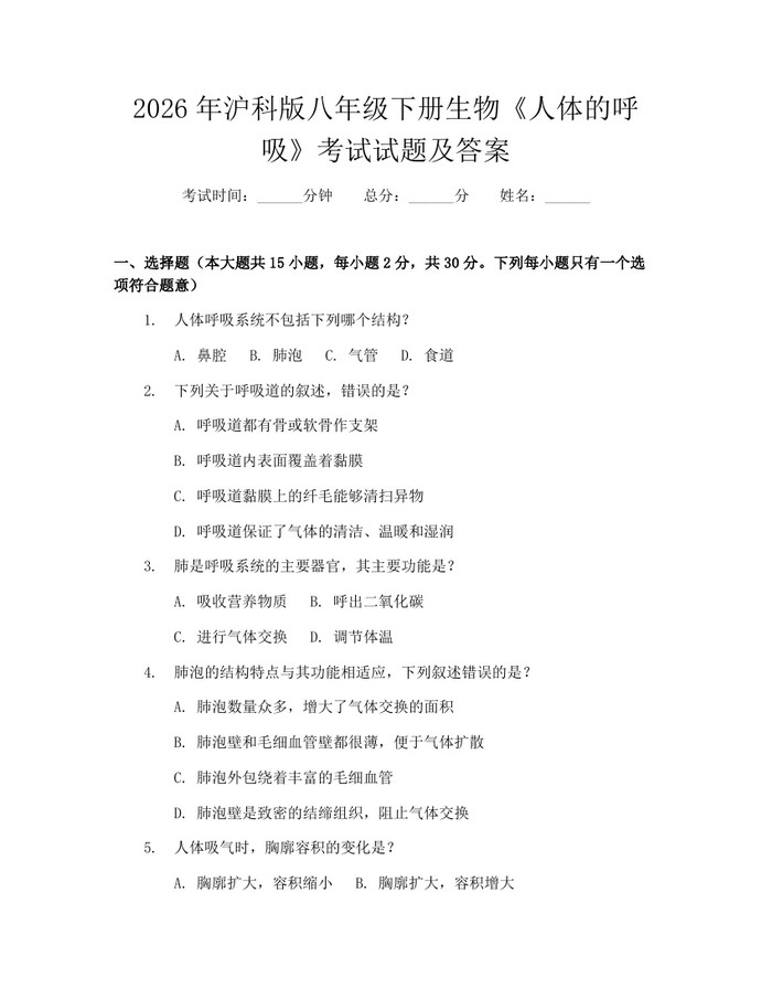 2026年沪科版八年级下册生物《人体的呼吸》考试试题及答案：(docx+pdf)免费下载