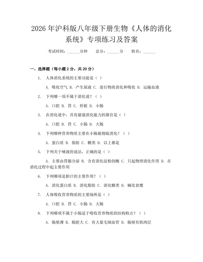 2026年沪科版八年级下册生物《人体的消化系统》专项练习及答案:(docx+pdf)免费下载