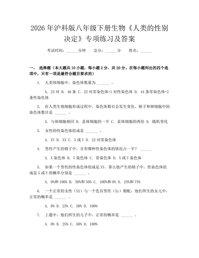 2026年沪科版八年级下册生物《人类的性别决定》专项练习及答案：(docx+pdf)免费下载