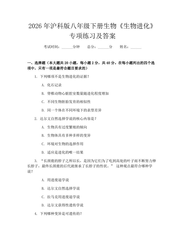 2026年沪科版八年级下册生物《生物进化》专项练习及答案:(docx+pdf)免费下载