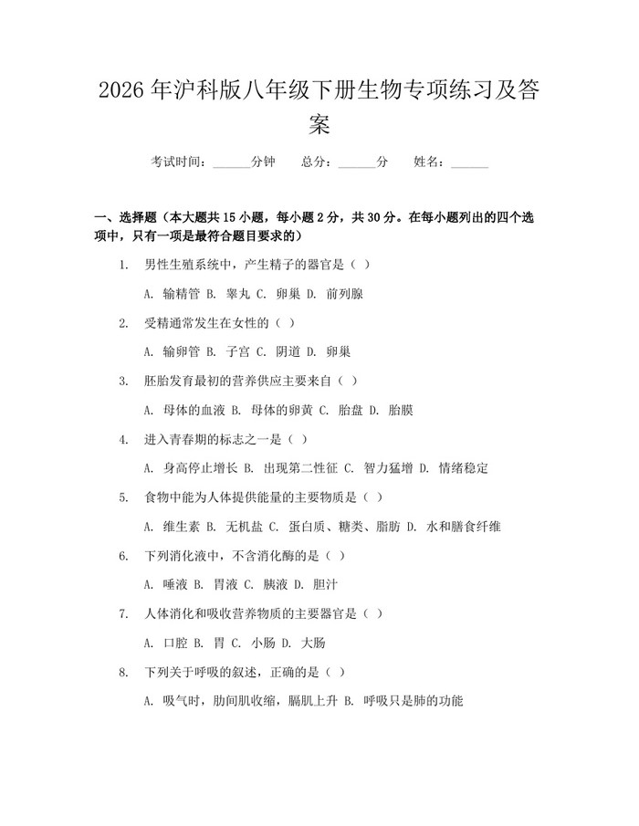 2026年沪科版八年级下册生物专项练习及答案：(docx+pdf)免费下载