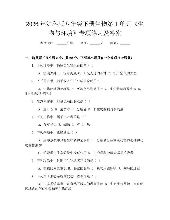 2026年沪科版八年级下册生物第1单元《生物与环境》专项练习及答案:(docx+pdf)免费下载