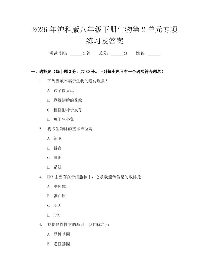 2026年沪科版八年级下册生物第2单元专项练习及答案:(docx+pdf)免费下载