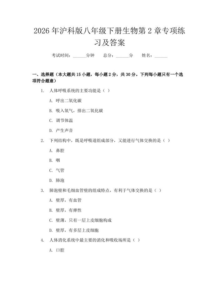 2026年沪科版八年级下册生物第2章专项练习及答案：(docx+pdf)免费下载