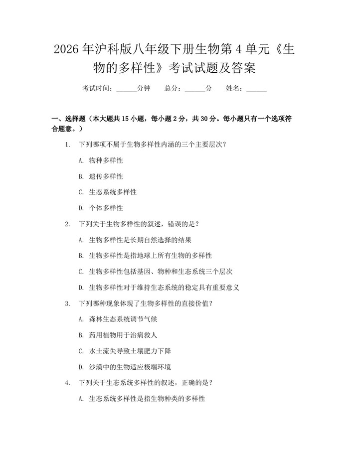 2026年沪科版八年级下册生物第4单元《生物的多样性》考试试题及答案：(docx+pdf)免费下载