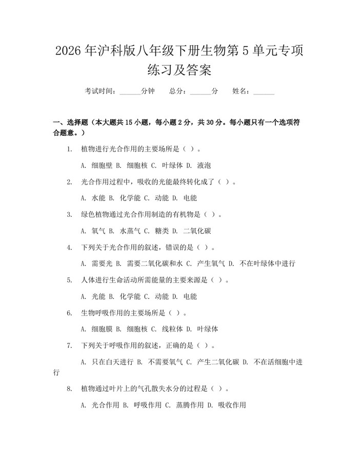 2026年沪科版八年级下册生物第5单元专项练习及答案:(docx+pdf)免费下载