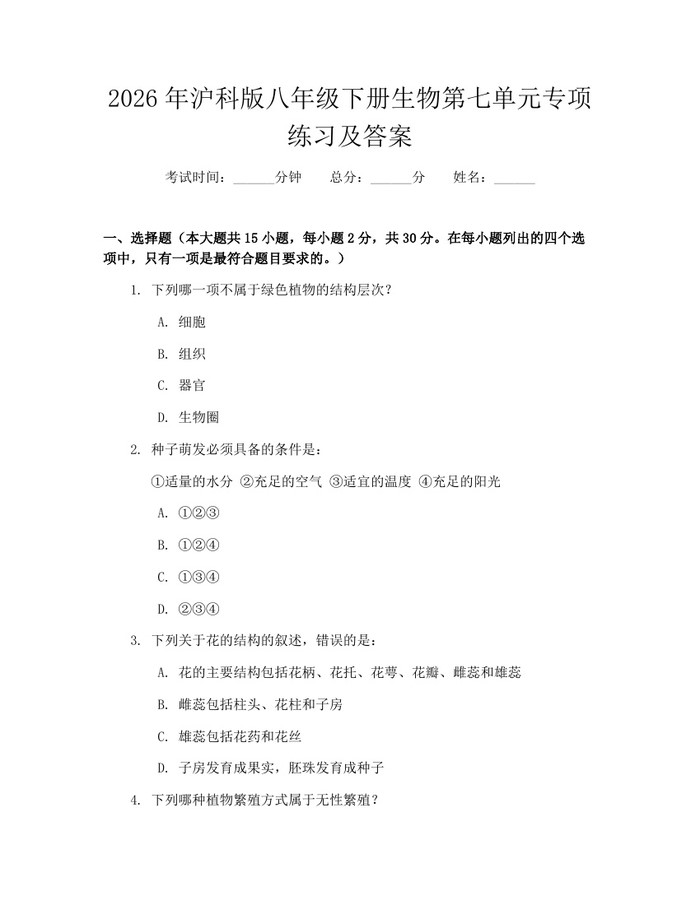 2026年沪科版八年级下册生物第七单元专项练习及答案：(docx+pdf)免费下载