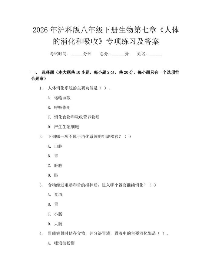 2026年沪科版八年级下册生物第七章《人体的消化和吸收》专项练习及答案:(docx+pdf)免费下载