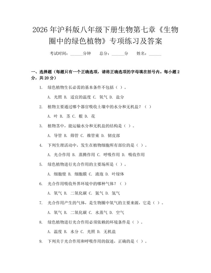2026年沪科版八年级下册生物第七章《生物圈中的绿色植物》专项练习及答案：(docx+pdf)免费下载