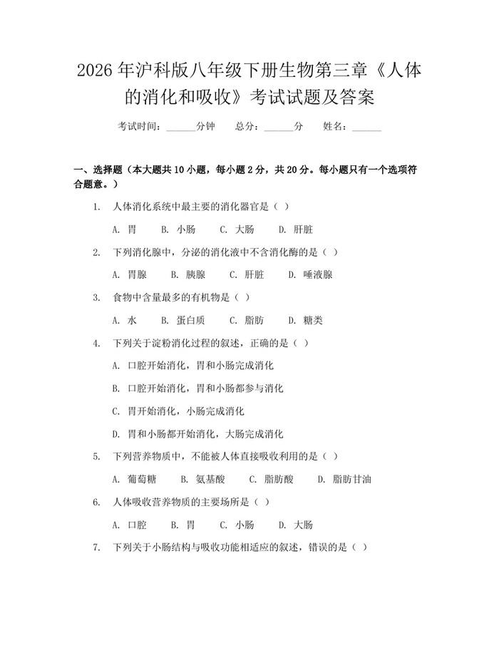 2026年沪科版八年级下册生物第三章《人体的消化和吸收》考试试题及答案：(docx+pdf)免费下载
