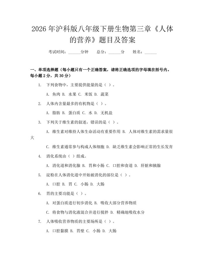 2026年沪科版八年级下册生物第三章《人体的营养》题目及答案:(docx+pdf)免费下载