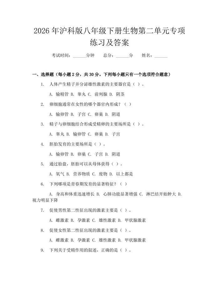 2026年沪科版八年级下册生物第二单元专项练习及答案：(docx+pdf)免费下载