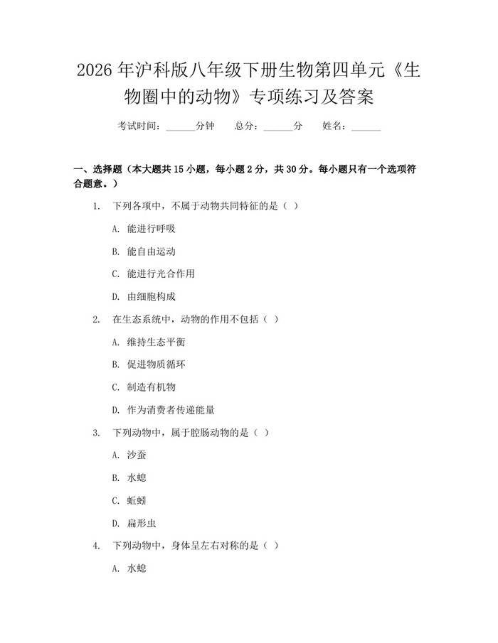 2026年沪科版八年级下册生物第四单元《生物圈中的动物》专项练习及答案:(docx+pdf)免费下载